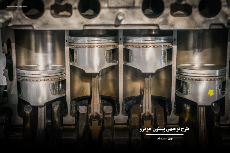 پیستون جر مهم ترین قطعات موتور احتراق داخلی یک خودرو است و در چرخه تبدیل انرژی سوخت به حرکت مهم ترین نقش را دارد. این قطعه وظایف مهمی در سیستم خودرو بر عهده دارد.